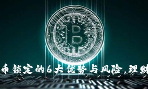 揭秘虚拟币锁定的6大优势与风险，理财投资必看