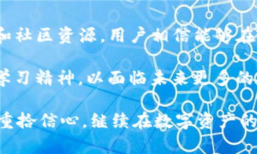   Tokenim官网停用后的应对策略与解决方案：用户指南与建议 / 

 guanjianci Tokenim, 停用, 用户指南, 解决方案 /guanjianci 

Tokenim官网停用的背景分析
近年来，Tokenim作为区块链行业中的重要数字资产管理平台，在用户中积累了相当的知名度。然而，随着市场环境的变化和技术的不断更新，Tokenim官网的停用成为了用户面临的新挑战。停用的原因可能涉及法律合规、市场份额下降、技术更新迭代等多方面的影响，这使得广大的用户需要及时找到应对方式，以确保自己的资产安全和后续操作不受影响。

停用后的影响分析
Tokenim官网的停用不仅影响了用户的资产管理，还可能对整个区块链生态系统产生连锁反应。用户面对的不仅是单一平台的功能缺失，还有可能涉及到资产流动性减少、监控工具失效等一系列问题。在这样的背景下，用户需要了解停用可能带来的具体影响，以便采取相应措施。

例如，用户在Tokenim官网上所持有的资产是否能够转移到其他平台，如何简单快捷地进行资产转换，以及在此过程中如何保证自身的隐私和安全，都是用户必须考虑的问题。

用户资产保护措施
一旦确认Tokenim官网停用，用户需立即采取措施以保护自己的数字资产。首先，确保自己现有资产的安全性。一种常见的方法是在多个平台间分散存储资产，通过使用硬件钱包来增强安全。同时，用户应该避免在不熟悉的平台上进行大额交易，以防个人资产遭受损失。

此外，推荐用户定期备份资产信息，确保所有的私钥和助记词都被安全存储。如果Tokenim提供任何形式的迁移工具或数据导出功能，用户应在官网停用之前尽早使用，确保信息的完整性。

寻找替代方案
停用Tokenim官网后，寻找替代方案至关重要。市场上许多其他数字资产管理平台可供选择，但用户在选择替代方案时需要谨慎。首先，可以考虑市场上知名度较高的平台，如Coinbase、Binance等，这些平台通常具备更为稳健的用户基础和技术支持。

同时，用户还应关注这些平台的手续费、到账速度、安全功能等核心指标，确保能选到最适合自己需求的解决方案。此外，了解新平台的用户评价和背景信息，提升自身的风险识别能力。自我教育在这个过程中十分重要。

如何顺利迁移资产
资产迁移时，用户需要遵循一定的步骤。首先确认目标平台支持Tokenim的资产，并了解新平台的账户开通流程。用户应先在目标平台注册账户并完成身份验证，确保快速有效地实现资产转移。

完成账户注册后，用户需要获取目标平台的充值地址。在这一步骤中，确保充值地址的准确性至关重要，因为一旦转账错误，资产将无法找回。在确认无误后，前往Tokenim官网进行资产提取。根据不同平台的提取流程，可能需要填写一些附加信息并进行身份验证，这是为了确保安全。

在资产转移的过程中，不妨进行少量测试操作，确保一切顺利后再进行大额转账。为了确保过程顺利，用户可查阅相关帮助文档或联系客户支持。

保持对市场动态的关注
数字资产市场时刻变化，Tokenim的停用也许是更大市场变化的一部分。因此，用户有必要保持对市场动态的关注，了解行业新闻、技术进展和监管政策等，这些信息都可能影响用户的操作和决策。

用户可以订阅相关的资讯网站和社交媒体，加入与区块链相关的论坛或者社区，结识更多志同道合的朋友，获取第一手的信息，互助共进。随时更新自身的知识储备，才能确保在不确定的市场中始终做出正确的选择。

总结与展望
Tokenim官网的停用在短期内给用户带来了不便，但通过及时采取措施和寻找合适的替代方案，用户仍然可以有效管理自己的数字资产。借助不断扩大的交易平台和社区资源，用户相信能够在这一过程中找到新的机会和可能。

未来，数字资产管理将会更为多样化和个性化，用户需要适应这种变化，并逐步建立起自己的投资策略与管理框架。在区块链技术不断创新的背景下，用户需要保持学习精神，以面临未来更多的挑战。 

最后，对每一位Tokenim的用户而言，停用虽然带来了暂时的不便，却也为了更好的选择和机遇。希望通过这份指南，能够帮助到更多正在经历平台停用困境的用户，重拾信心，继续在数字资产的道路上前行。