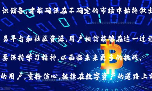   Tokenim官网停用后的应对策略与解决方案：用户指南与建议 / 

 guanjianci Tokenim, 停用, 用户指南, 解决方案 /guanjianci 

Tokenim官网停用的背景分析
近年来，Tokenim作为区块链行业中的重要数字资产管理平台，在用户中积累了相当的知名度。然而，随着市场环境的变化和技术的不断更新，Tokenim官网的停用成为了用户面临的新挑战。停用的原因可能涉及法律合规、市场份额下降、技术更新迭代等多方面的影响，这使得广大的用户需要及时找到应对方式，以确保自己的资产安全和后续操作不受影响。

停用后的影响分析
Tokenim官网的停用不仅影响了用户的资产管理，还可能对整个区块链生态系统产生连锁反应。用户面对的不仅是单一平台的功能缺失，还有可能涉及到资产流动性减少、监控工具失效等一系列问题。在这样的背景下，用户需要了解停用可能带来的具体影响，以便采取相应措施。

例如，用户在Tokenim官网上所持有的资产是否能够转移到其他平台，如何简单快捷地进行资产转换，以及在此过程中如何保证自身的隐私和安全，都是用户必须考虑的问题。

用户资产保护措施
一旦确认Tokenim官网停用，用户需立即采取措施以保护自己的数字资产。首先，确保自己现有资产的安全性。一种常见的方法是在多个平台间分散存储资产，通过使用硬件钱包来增强安全。同时，用户应该避免在不熟悉的平台上进行大额交易，以防个人资产遭受损失。

此外，推荐用户定期备份资产信息，确保所有的私钥和助记词都被安全存储。如果Tokenim提供任何形式的迁移工具或数据导出功能，用户应在官网停用之前尽早使用，确保信息的完整性。

寻找替代方案
停用Tokenim官网后，寻找替代方案至关重要。市场上许多其他数字资产管理平台可供选择，但用户在选择替代方案时需要谨慎。首先，可以考虑市场上知名度较高的平台，如Coinbase、Binance等，这些平台通常具备更为稳健的用户基础和技术支持。

同时，用户还应关注这些平台的手续费、到账速度、安全功能等核心指标，确保能选到最适合自己需求的解决方案。此外，了解新平台的用户评价和背景信息，提升自身的风险识别能力。自我教育在这个过程中十分重要。

如何顺利迁移资产
资产迁移时，用户需要遵循一定的步骤。首先确认目标平台支持Tokenim的资产，并了解新平台的账户开通流程。用户应先在目标平台注册账户并完成身份验证，确保快速有效地实现资产转移。

完成账户注册后，用户需要获取目标平台的充值地址。在这一步骤中，确保充值地址的准确性至关重要，因为一旦转账错误，资产将无法找回。在确认无误后，前往Tokenim官网进行资产提取。根据不同平台的提取流程，可能需要填写一些附加信息并进行身份验证，这是为了确保安全。

在资产转移的过程中，不妨进行少量测试操作，确保一切顺利后再进行大额转账。为了确保过程顺利，用户可查阅相关帮助文档或联系客户支持。

保持对市场动态的关注
数字资产市场时刻变化，Tokenim的停用也许是更大市场变化的一部分。因此，用户有必要保持对市场动态的关注，了解行业新闻、技术进展和监管政策等，这些信息都可能影响用户的操作和决策。

用户可以订阅相关的资讯网站和社交媒体，加入与区块链相关的论坛或者社区，结识更多志同道合的朋友，获取第一手的信息，互助共进。随时更新自身的知识储备，才能确保在不确定的市场中始终做出正确的选择。

总结与展望
Tokenim官网的停用在短期内给用户带来了不便，但通过及时采取措施和寻找合适的替代方案，用户仍然可以有效管理自己的数字资产。借助不断扩大的交易平台和社区资源，用户相信能够在这一过程中找到新的机会和可能。

未来，数字资产管理将会更为多样化和个性化，用户需要适应这种变化，并逐步建立起自己的投资策略与管理框架。在区块链技术不断创新的背景下，用户需要保持学习精神，以面临未来更多的挑战。 

最后，对每一位Tokenim的用户而言，停用虽然带来了暂时的不便，却也为了更好的选择和机遇。希望通过这份指南，能够帮助到更多正在经历平台停用困境的用户，重拾信心，继续在数字资产的道路上前行。