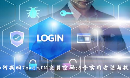 如何找回TokenIM交易密码：5个实用方法与技巧