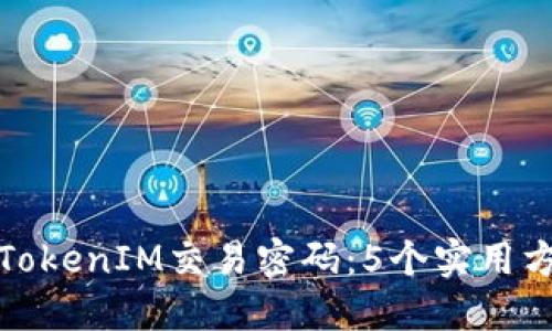 如何找回TokenIM交易密码：5个实用方法与技巧