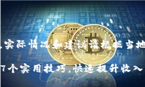 请注意：以下内容只是生成的示例，实际情况和建议请根据当地法律法规以及市场情况谨慎处理。

2023年虚拟币线下交易业务员的7个实用技巧，快速提升收入