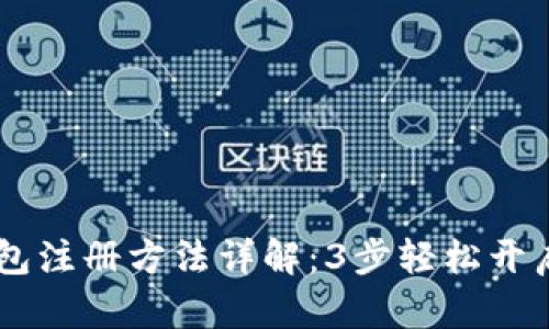 2023年Tokenim钱包注册方法详解：3步轻松开启你的数字资产之旅