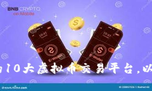 : 2022年必知的10大虚拟币交易平台，以帮助你实现盈利