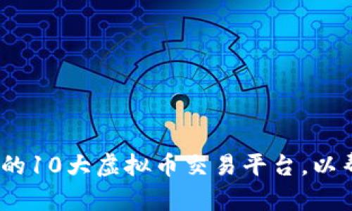 : 2022年必知的10大虚拟币交易平台，以帮助你实现盈利