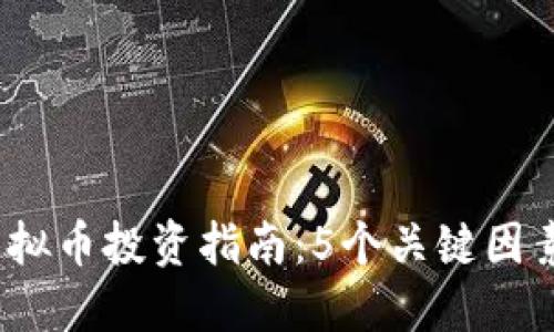 2023年GMG虚拟币投资指南：5个关键因素助你成功投资