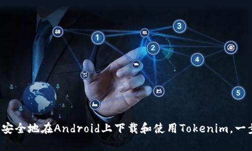 2023年全面指南：如何安全地在Android上下载和使用Tokenim，一步步教你11个简单步骤