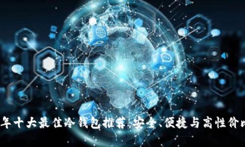 2023年十大最佳冷钱包推荐：安全、便捷与高性价比并存