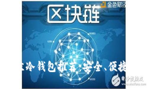 2023年十大最佳冷钱包推荐：安全、便捷与高性价比并存