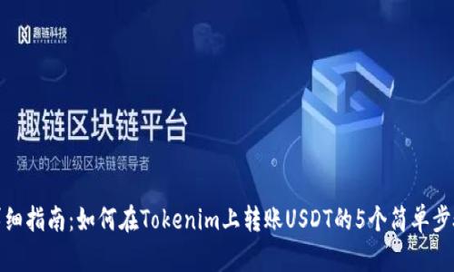 详细指南：如何在Tokenim上转账USDT的5个简单步骤