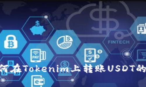 详细指南：如何在Tokenim上转账USDT的5个简单步骤