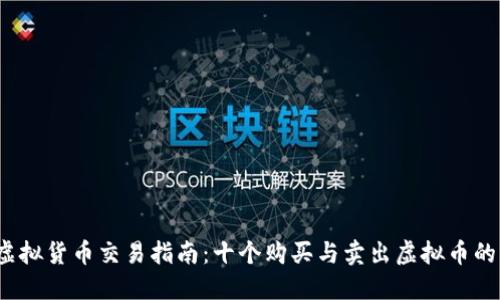 2022年虚拟货币交易指南：十个购买与卖出虚拟币的重要因素