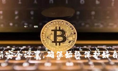   如何在Tokenim钱包中启用双重验证：完整指南与安全提示 / 

 guanjianci Tokenim钱包, 双重验证, 加密货币安全, 钱包保护 /guanjianci 

引言
随着加密货币的广泛应用，钱包的安全性变得越来越重要。Tokenim钱包作为市场上一款受欢迎的加密货币存储工具，提供了多种安全功能，其中双重验证（2FA）尤为重要。本文将深入探讨如何在Tokenim钱包中启用双重验证，确保您的数字资产安全，提升用户体验。

了解双重验证的必要性
在数字资产快速发展的今天，黑客攻击和数据泄露的事件屡见不鲜。双重验证作为一种增强安全性的措施，能够有效降低账户被盗的风险。即使黑客得到了您的密码，没有第二层验证，他们也无法轻易访问您的钱包。具体来说，双重验证需要用户在登录时提供两个不同的身份验证因素：一个通常是密码，而另一个则是通过手机应用生成的一次性验证码。

Tokenim钱包的双重验证工作原理
Tokenim钱包的双重验证主要依赖于时间同步的一次性密码（TOTP）算法。这意味着用户需要下载并安装一个身份验证应用，如Google Authenticator或Authy，这些应用可以生成一个随时间变化的验证码。在您登录Tokenim钱包时，输入密码后，您还需要提供从该应用产生的验证码，从而完成身份验证。这就为您的钱包增添了另一道安全防线。

如何启用Tokenim钱包的双重验证
下面是启用Tokenim钱包双重验证的具体步骤：

h41.登录到Tokenim钱包/h4
首先，打开Tokenim钱包应用并使用您的账户信息进行登录。如果您尚未创建账户，请先完成注册流程。

h42.访问安全设置/h4
登录后，导航到“设置”选项。在设置菜单中找到“安全”部分，这里是调整安全功能的地方。

h43.选择双重验证选项/h4
在安全设置中，您会看到“启用双重验证”或“2FA”选项。点击它，系统会提示您下载并安装一个身份验证应用。

h44.配置身份验证应用/h4
一旦下载并安装身份验证应用，打开该应用并选择“添加账户”或“扫描二维码”的选项。Tokenim会生成一个二维码，您需要使用身份验证应用扫描这个二维码。扫描后，应用将为您的Tokenim钱包生成一个时限性验证码。

h45.输入验证码确认设置/h4
返回Tokenim钱包，系统会要求您输入身份验证应用生成的验证码。输入正确后，双重验证功能便会激活。在此之后的每次登录中，您都需要输入密码和该应用生成的验证码。

使用双重验证的好处
启用双重验证后，用户将享受到多重安全保障：
ul
  listrong降低被盗风险：/strong即使密码泄露，未授权的访问者无法进入账户。/li
  listrong实时监控：/strong异常登录活动可以立即被识别，从而采取必要的保护措施。/li
  listrong提高信任感：/strong用户对钱包的信任度提高，从而更安心地进行交易。/li
/ul

常见问题解答
许多用户在启用双重验证时会遇到一些问题，以下是一些常见问题和解决方案：

h4Q1: 如果我更换手机，如何继续使用双重验证？/h4
A1: 更换手机后，您需要在新手机上重新设置身份验证应用。建议在更换手机前备份Tokenim钱包中与双重验证相关的信息，以免丢失账户访问权。

h4Q2: 如何禁用双重验证？/h4
A2: 进入设置中的安全部分，您可以找到“禁用双重验证”选项。但要注意，禁用后，您的账户将面临更高的风险。

h4Q3: 如果我忘记了身份验证应用生成的验证码，怎么办？/h4
A3: 通常情况下，Tokenim钱包会提供备用验证码或恢复码。在您启用双重验证时，务必妥善保存这些信息，以防将来需要重新访问账户。

总结与安全最佳实践
双重验证是提高Tokenim钱包安全性的有效方式。确保在您的钱包中启用此功能是保护您的加密资产不受威胁的关键。此外，考虑以下几条安全最佳实践：
ul
  li定期更换账户密码，并确保密码复杂且难以猜测。/li
  li使用虚拟专用网络（VPN）进行交易，以保护您的网络连接。/li
  li定期检查您的账户活动，确保没有未授权的交易。/li
  li保持您的身份验证应用和软件更新，以抵御潜在的安全漏洞。/li
/ul

总之，Tokenim钱包的双重验证功能是保护您数字资产的重要措施，通过遵循上述步骤和最佳实践，您可以大大提高钱包的安全性。尽量保持警惕，定期检查和更新安全设置，确保始终保护好自己的资产。