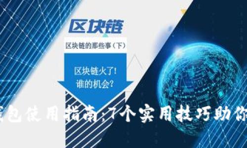 2023年Tokenim钱包使用指南：7个实用技巧助你轻松管理数字资产