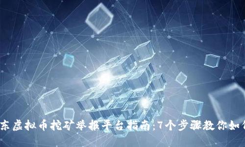 2023年广东虚拟币挖矿举报平台指南：7个步骤教你如何轻松举报