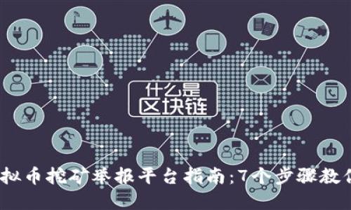 2023年广东虚拟币挖矿举报平台指南：7个步骤教你如何轻松举报