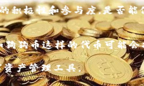 关于狗狗币（Dogecoin）能否放入 Tokenim，是一个相对复杂的问题。我们首先需要了解 Tokenim 是什么，它的功能和支持的加密货币种类，以及狗狗币的特点和应用场景。

Tokenim 的概述
Tokenim 是一个加密货币钱包应用，旨在提供安全、便捷的数字资产管理服务。用户可以在 Tokenim 中存储、发送和接收多种加密货币，并能够进行实时的市场交易。它支持多种主流币种，并且不断扩展其支持的资产种类，以吸引更多用户。

狗狗币的基本信息
狗狗币最初是作为一种玩笑而创建的，加密货币的灵感源于互联网流行的“狗狗”表情包（Shiba Inu）。尽管是出于娱乐目的而诞生，狗狗币在社区活动和小额交易方面发展迅速，现已成为一种受欢迎的交易代币，尤其在小额支付和打赏系统中得到了广泛应用。此外，狗狗币拥有强大的社区支持，一些慈善活动和赞助项目也依赖于这一货币的使用。

Tokenim 支持的币种
Tokenim 在加密市场上以支持多种不同类型的加密资产而闻名。它不仅限于主流的比特币（Bitcoin）、以太坊（Ethereum）等，还计划涵盖更多新兴和流行的代币。为了确保用户能够灵活地管理自己的资产，Tokenim 不断更新其支持的币种列表，这使得用户在选择钱包时有了更多的选择。

狗狗币能否添加至 Tokenim
关于狗狗币是否可以添加至 Tokenim，实际上取决于 Tokenim 钱包的开发团队及其对未来更新计划的安排。如果 Tokenim 开发团队决定将狗狗币纳入支持列表，用户将能够在钱包中进行狗狗币的存储、交易和支付。

社区需求与市场反应
加密市场的发展常常受到社区需求的驱动。如果有足够的用户对在 Tokenim 中支持狗狗币表达兴趣，Tokenim 团队可能会考虑集成这一选项。通常情况下，交易平台或钱包的支持新币种常常是基于用户的需求调查和市场趋势分析。

狗狗币的潜力与未来
随着加密货币的普及，越来越多的投资者和用户开始关注狗狗币的潜力。尽管其最初的设定是玩笑，但狗狗币如今已经成为许多人投资和交易的一部分。其社区的积极性和参与度，是否能促使更多平台如 Tokenim 引入狗狗币，这将是未来的一大看点。

总结与展望
虽然现在无法确定狗狗币是否能完全集成到 Tokenim 平台中，但是市场反应和社区的声音将是一个重要的推动因素。随着加密货币生态系统的不断演进，诸如狗狗币这样的代币可能会找到它们自身的价值定位，而 Tokenim 作为一种日益流行的加密钱包，未来也许会考虑纳入更多的加密货币选择，以满足用户的需求和市场的变化。

用户在选择钱包时，除了考虑支持的加密货币类型，还应关注钱包的安全性和便捷性。每种加密货币都有其独特的属性，用户需根据自己的需求，选择适合的数字资产管理工具。