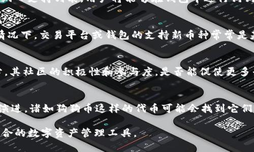 关于狗狗币（Dogecoin）能否放入 Tokenim，是一个相对复杂的问题。我们首先需要了解 Tokenim 是什么，它的功能和支持的加密货币种类，以及狗狗币的特点和应用场景。

Tokenim 的概述
Tokenim 是一个加密货币钱包应用，旨在提供安全、便捷的数字资产管理服务。用户可以在 Tokenim 中存储、发送和接收多种加密货币，并能够进行实时的市场交易。它支持多种主流币种，并且不断扩展其支持的资产种类，以吸引更多用户。

狗狗币的基本信息
狗狗币最初是作为一种玩笑而创建的，加密货币的灵感源于互联网流行的“狗狗”表情包（Shiba Inu）。尽管是出于娱乐目的而诞生，狗狗币在社区活动和小额交易方面发展迅速，现已成为一种受欢迎的交易代币，尤其在小额支付和打赏系统中得到了广泛应用。此外，狗狗币拥有强大的社区支持，一些慈善活动和赞助项目也依赖于这一货币的使用。

Tokenim 支持的币种
Tokenim 在加密市场上以支持多种不同类型的加密资产而闻名。它不仅限于主流的比特币（Bitcoin）、以太坊（Ethereum）等，还计划涵盖更多新兴和流行的代币。为了确保用户能够灵活地管理自己的资产，Tokenim 不断更新其支持的币种列表，这使得用户在选择钱包时有了更多的选择。

狗狗币能否添加至 Tokenim
关于狗狗币是否可以添加至 Tokenim，实际上取决于 Tokenim 钱包的开发团队及其对未来更新计划的安排。如果 Tokenim 开发团队决定将狗狗币纳入支持列表，用户将能够在钱包中进行狗狗币的存储、交易和支付。

社区需求与市场反应
加密市场的发展常常受到社区需求的驱动。如果有足够的用户对在 Tokenim 中支持狗狗币表达兴趣，Tokenim 团队可能会考虑集成这一选项。通常情况下，交易平台或钱包的支持新币种常常是基于用户的需求调查和市场趋势分析。

狗狗币的潜力与未来
随着加密货币的普及，越来越多的投资者和用户开始关注狗狗币的潜力。尽管其最初的设定是玩笑，但狗狗币如今已经成为许多人投资和交易的一部分。其社区的积极性和参与度，是否能促使更多平台如 Tokenim 引入狗狗币，这将是未来的一大看点。

总结与展望
虽然现在无法确定狗狗币是否能完全集成到 Tokenim 平台中，但是市场反应和社区的声音将是一个重要的推动因素。随着加密货币生态系统的不断演进，诸如狗狗币这样的代币可能会找到它们自身的价值定位，而 Tokenim 作为一种日益流行的加密钱包，未来也许会考虑纳入更多的加密货币选择，以满足用户的需求和市场的变化。

用户在选择钱包时，除了考虑支持的加密货币类型，还应关注钱包的安全性和便捷性。每种加密货币都有其独特的属性，用户需根据自己的需求，选择适合的数字资产管理工具。