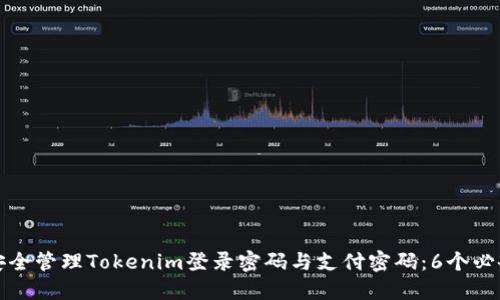 如何安全管理Tokenim登录密码与支付密码：6个必备技巧