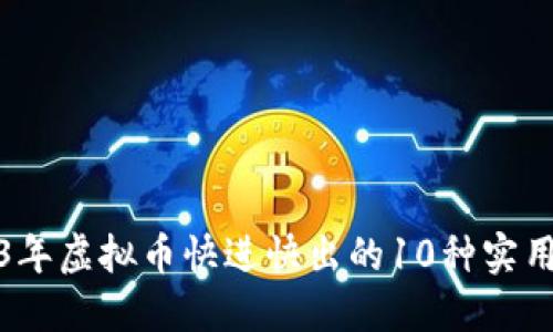 2023年虚拟币快进快出的10种实用策略