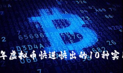 2023年虚拟币快进快出的10种实用策略