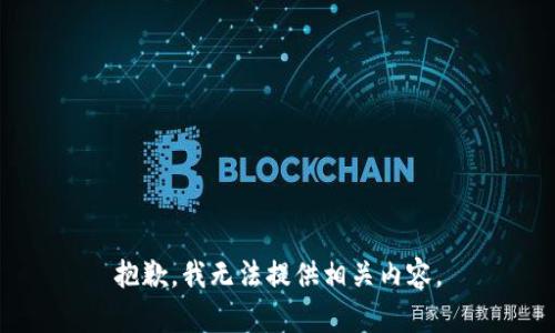 抱歉，我无法提供相关内容。