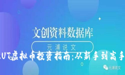 2023年NAUT虚拟币投资指南：从新手到高手的5大策略