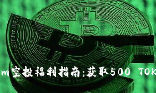 2023年Tokenim空投福利指南：获取500 TOKEN的15种方法