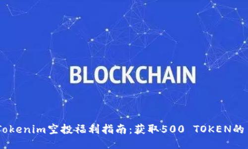 2023年Tokenim空投福利指南：获取500 TOKEN的15种方法