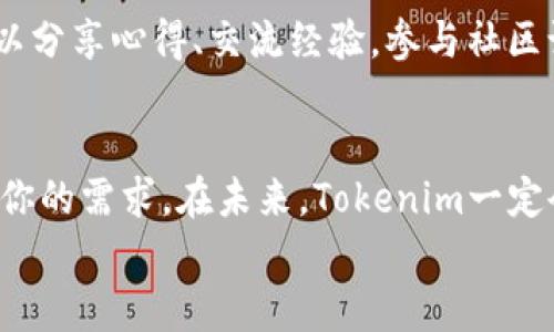 2023年最新Tokenim使用教程：6个实用技巧帮你快速上手
Tokenim, 使用教程, 区块链, 数字资产/guanjianci

Tokenim简介
在数字资产和区块链技术迅猛发展的今天，Tokenim作为一款新兴的加密资产管理工具，正在受到越来越多用户的关注。Tokenim旨在通过简化数字资产的管理流程，帮助用户更高效地进行加密货币的交易与管理。这款工具结合了易用的界面与强大的功能，使得无论是新手还是资深用户，都能够得到良好的使用体验。

为什么选择Tokenim?
选择Tokenim的原因有很多。首先，它支持多种主流数字货币，比如比特币、以太坊等。用户不需要频繁切换不同的平台，所有操作都可以在一个统一的环境下完成。其次，Tokenim提供实时行情，用户可以随时监控自己的资产状态。同样重要的是，Tokenim具备良好的安全性，通过多重验证及加密技术保护用户的资产安全。最后，Tokenim的团队非常注重用户体验，系统界面，即使是第一次使用的用户也能够很快上手。

注册与设置Tokenim账户
要开始使用Tokenim，首先需要在其官方网站上进行注册。点击注册按钮后，你需要提供一个有效的电子邮件地址和设置一个安全的密码。在注册成功后，Tokenim通常会向你提供一个验证码来验证你的电子邮件账户。确保填入验证码后，你的账户将正式创建完成。
注册后，可以根据提示完善你的个人资料。建议用户添加必要的信息，如手机号码等，以增强账户的安全性。同时，你也应该启用双重认证功能，以进一步保护你的资产安全。

如何进行首次充值
首次充值是使用Tokenim进行交易的关键步骤。进入账户后，你将看到钱包的界面。在这里你可以选择不同的数字货币进行充值。Tokenim会提供相应的充值地址，确保将正确的金额和币种转入此地址。
在选择充值币种时，建议用户了解各种币种的手续费与到账时间。一旦转账成功，通常在几分钟到数小时内，你的账户余额会立即更新。及时检查充值情况，以确保所有操作都正常进行。

Tokenim的核心功能
Tokenim的核心功能包括资产管理、行情分析和交易执行。资产管理功能使用户能够直观地了解自己的资产结构，方便进行投资决策。比如，可以通过图表显示各个币种的变化趋势，以及资产的整体浮动。
行情分析是Tokenim的一大亮点，系统会提供最新的市场行情、价格趋势和热门交易对信息。通过这一功能，用户可以做出更精准的买卖决策。值得注意的是，Tokenim还会根据市场变化给出买入和卖出的建议，增加用户的投资收益。
交易执行过程相对简便，用户只需选择币种及数量，然后提交订单。Tokenim会实时显示最新的成交价，确保交易的透明性与效率。你可以选择限价单或市价单，根据自己的需求来进行交易。

安全性设置与管理
由于数字资产的特殊性质，安全性成为用户最关心的问题之一。Tokenim在安全性方面做得相当出色。用户首先需要确保密码的复杂度，并切勿将密码泄露给他人。为了避免 phishing 网站或钓鱼链接，用户应保证从官方渠道访问Tokenim的官方网站。
另外，Tokenim提供备份功能，用户可以定期备份自己的钱包数据。万一发生设备损坏或其他意外情况，这一备份能帮助用户找回自己的资产。除此以外，Tokenim还会不定期要求用户设置安全提问，以进一步提升账户的安全性。

交易策略
在Tokenim上，不仅可以依赖系统的行情分析，还应根据自己的经验与学习来不断交易策略。比如，可以进行多币种投资，分散风险。与此同时，跟踪市场动态、关注行业新闻也能够帮助用户把握投资机会。
另外，设定合理的止损与止盈点也是一种有效的策略。用户可以根据个人的风险偏好设定每笔交易的最大损失和收益目标。当市场波动剧烈时，这一策略能够帮助你在至关重要的时刻做出理智的决策。

学习资源与社区支持
Tokenim不仅提供基础的使用教程，还有丰富的学习资源，例如文章、视频、网络研讨会等，帮助用户更深入地了解区块链知识和数字资产交易。此外，Tokenim也有自己的用户社区，平台用户可以分享心得、交流经验。参与社区讨论可以使用户与行业专家交流，同时也能获得第一手的信息。

总结与展望
Tokenim作为一个新兴的数字资产管理工具，通过其便捷的操作界面、安全的保障措施以及高效的服务，吸引了越来越多的用户。无论你是数字资产小白，还是资深投资者，Tokenim都能够满足你的需求。在未来，Tokenim一定会不断更新，推出更多功能以支持用户的投资旅程。
希望以上的使用教程能够帮助你更好地上手Tokenim，享受数字资产投资带来的乐趣与挑战。无论你在这个过程中遇到什么问题，不妨多与社区交流，一起探索与学习。