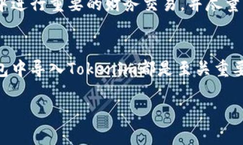   如何在EOS钱包中导入Tokenim：一步一步指南 / 

 guanjianci EOS钱包, Tokenim, 数字货币, 区块链 /guanjianci 

什么是Tokenim？
Tokenim是一种基于区块链技术的数字资产管理工具，它允许用户在EOS网络上跟踪和管理其数字货币资产。Tokenim的设计旨在让用户能够更加方便地进行交易、资产管理和信息交换。由于EOS作为一个高性能的区块链平台，Tokenim的整合也使得其用户能够享受更快速的交易确认速度和较低的交易费用。

为什么需要在EOS钱包中导入Tokenim？
很多用户选择使用Tokenim来管理他们的EOS资产，因为它具有用户友好的界面和强大的功能。通过将Tokenim导入EOS钱包，用户可以在一个地方管理所有资产，方便进行交易、查看余额及资产变动。同时，这也能减少使用多个平台带来的安全隐患，保护用户的数字资产。对于新用户，导入Tokenim可能会有些复杂，但了解相关步骤后就会发现其实并不困难。

步骤一：选择合适的EOS钱包
首先，你需要选择一个支持Tokenim功能的EOS钱包。市场上有许多钱包可供选择，包括EOS官方钱包、Scatter钱包和Anchor钱包等。在选择钱包时，建议查看其安全性、用户评价以及使用便捷性。确保选用的钱包能够支持Tokenim的导入功能。

步骤二：下载和安装钱包
一旦选定了合适的钱包，你需要下载并安装它。大多数钱包都有适用于Windows、Mac和手机操作系统的版本。下载完成后，按照屏幕提示进行安装。在安装过程中，请确保遵循所有安全建议，不要将私钥或助记词透露给其他人。

步骤三：创建或导入钱包
安装完成后，打开钱包应用。如果你是新用户，选择创建新钱包，并按照提示生成安全的助记词或私钥。如果你已经有其他EOS钱包，选择导入已有钱包选项，输入你的助记词或私钥。请确认备份这些信息，以免未来无法恢复。

步骤四：获取Tokenim合约地址
在将Tokenim导入EOS钱包之前，请确保你具有Tokenim的合约地址。通常，你可以在Tokenim的官方网站或者相关社区找到这个信息。在获取合约地址时，请务必核对来源，以避免错误。

步骤五：在EOS钱包中添加Tokenim
打开你的EOS钱包，找到“资产”或“添加Token”的选项。在这里，输入你所获取的Tokenim合约地址。钱包会自动读取Tokenim的信息并显示相关资产。如果操作成功，你的Tokenim资产将出现在你的钱包资产列表中。

步骤六：确认资产成功导入
完成上述步骤后，你需要确认Tokenim是否已成功导入。在钱包的资产页面查看Tokenim的余额和相关信息。如果显示正常，你就可以开始使用你的Tokenim进行交易或者其他操作了。

安全性注意事项
在导入Tokenim或者进行其他数字资产管理操作时，安全性始终是最重要的。确保你的电子设备没有病毒，定期更新钱包软件以确保安全性。此外，不要在公共网络中进行重要的财务交易，并尽量保留一些小额资产在钱包中以备不时之需。

总结与展望
随着区块链技术的不断发展，Tokenim作为EOS网络上的一项重要资产管理工具，越来越受到用户的青睐。无论你是新手还是有经验的用户，详细了解如何在EOS钱包中导入Tokenim都是至关重要的一步。通过简单的几个步骤，你便可以更高效地管理你的数字资产。同时，随着市场的变化，保持对新平台、新技术的关注，能够帮助你在数字货币领域行稳致远。

通过本指南，希望你能够顺利地在EOS钱包中导入Tokenim，体验数字资产管理的便捷与乐趣。