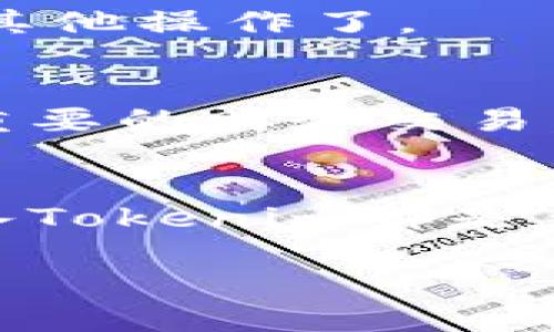   如何在EOS钱包中导入Tokenim：一步一步指南 / 

 guanjianci EOS钱包, Tokenim, 数字货币, 区块链 /guanjianci 

什么是Tokenim？
Tokenim是一种基于区块链技术的数字资产管理工具，它允许用户在EOS网络上跟踪和管理其数字货币资产。Tokenim的设计旨在让用户能够更加方便地进行交易、资产管理和信息交换。由于EOS作为一个高性能的区块链平台，Tokenim的整合也使得其用户能够享受更快速的交易确认速度和较低的交易费用。

为什么需要在EOS钱包中导入Tokenim？
很多用户选择使用Tokenim来管理他们的EOS资产，因为它具有用户友好的界面和强大的功能。通过将Tokenim导入EOS钱包，用户可以在一个地方管理所有资产，方便进行交易、查看余额及资产变动。同时，这也能减少使用多个平台带来的安全隐患，保护用户的数字资产。对于新用户，导入Tokenim可能会有些复杂，但了解相关步骤后就会发现其实并不困难。

步骤一：选择合适的EOS钱包
首先，你需要选择一个支持Tokenim功能的EOS钱包。市场上有许多钱包可供选择，包括EOS官方钱包、Scatter钱包和Anchor钱包等。在选择钱包时，建议查看其安全性、用户评价以及使用便捷性。确保选用的钱包能够支持Tokenim的导入功能。

步骤二：下载和安装钱包
一旦选定了合适的钱包，你需要下载并安装它。大多数钱包都有适用于Windows、Mac和手机操作系统的版本。下载完成后，按照屏幕提示进行安装。在安装过程中，请确保遵循所有安全建议，不要将私钥或助记词透露给其他人。

步骤三：创建或导入钱包
安装完成后，打开钱包应用。如果你是新用户，选择创建新钱包，并按照提示生成安全的助记词或私钥。如果你已经有其他EOS钱包，选择导入已有钱包选项，输入你的助记词或私钥。请确认备份这些信息，以免未来无法恢复。

步骤四：获取Tokenim合约地址
在将Tokenim导入EOS钱包之前，请确保你具有Tokenim的合约地址。通常，你可以在Tokenim的官方网站或者相关社区找到这个信息。在获取合约地址时，请务必核对来源，以避免错误。

步骤五：在EOS钱包中添加Tokenim
打开你的EOS钱包，找到“资产”或“添加Token”的选项。在这里，输入你所获取的Tokenim合约地址。钱包会自动读取Tokenim的信息并显示相关资产。如果操作成功，你的Tokenim资产将出现在你的钱包资产列表中。

步骤六：确认资产成功导入
完成上述步骤后，你需要确认Tokenim是否已成功导入。在钱包的资产页面查看Tokenim的余额和相关信息。如果显示正常，你就可以开始使用你的Tokenim进行交易或者其他操作了。

安全性注意事项
在导入Tokenim或者进行其他数字资产管理操作时，安全性始终是最重要的。确保你的电子设备没有病毒，定期更新钱包软件以确保安全性。此外，不要在公共网络中进行重要的财务交易，并尽量保留一些小额资产在钱包中以备不时之需。

总结与展望
随着区块链技术的不断发展，Tokenim作为EOS网络上的一项重要资产管理工具，越来越受到用户的青睐。无论你是新手还是有经验的用户，详细了解如何在EOS钱包中导入Tokenim都是至关重要的一步。通过简单的几个步骤，你便可以更高效地管理你的数字资产。同时，随着市场的变化，保持对新平台、新技术的关注，能够帮助你在数字货币领域行稳致远。

通过本指南，希望你能够顺利地在EOS钱包中导入Tokenim，体验数字资产管理的便捷与乐趣。