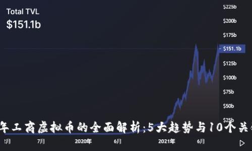 2023年工商虚拟币的全面解析：5大趋势与10个关键因素
