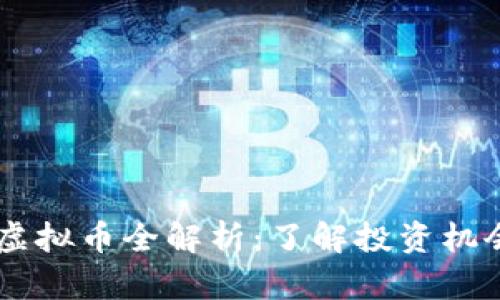 2023年ZRP虚拟币全解析：了解投资机会与市场动态
