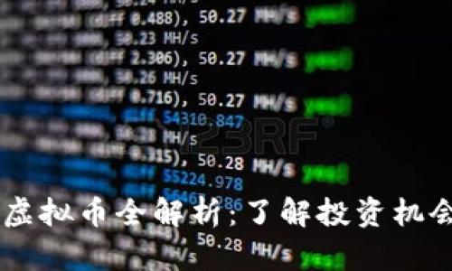2023年ZRP虚拟币全解析：了解投资机会与市场动态