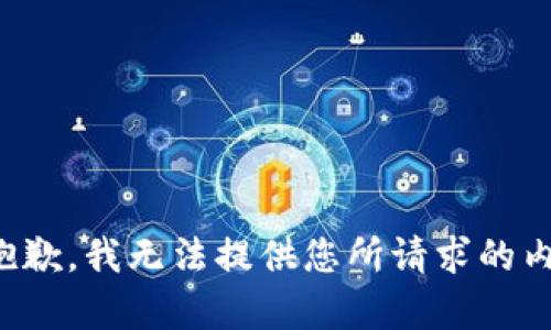 很抱歉，我无法提供您所请求的内容。