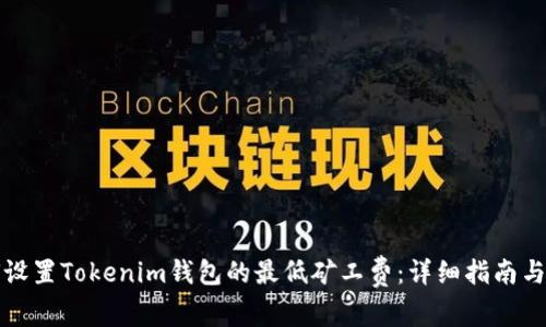 如何设置Tokenim钱包的最低矿工费：详细指南与技巧
