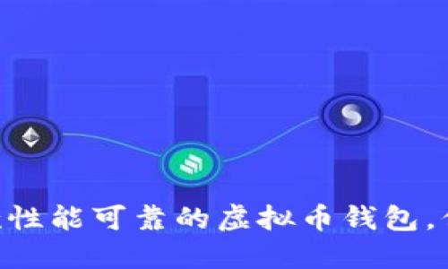 2023年最佳10款性能可靠的虚拟币钱包，保护你的数字资产