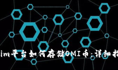 2023年Tokenim平台如何存储OMI币：详细指南与最佳实践