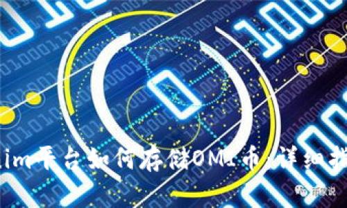 2023年Tokenim平台如何存储OMI币：详细指南与最佳实践