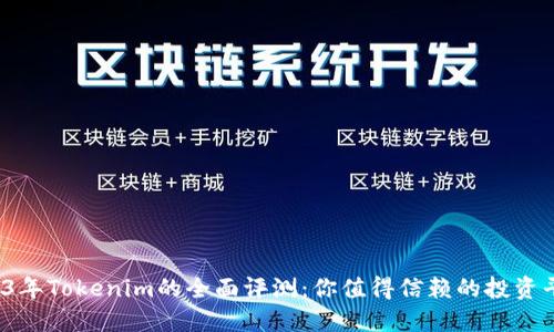 2023年Tokenim的全面评测：你值得信赖的投资平台？