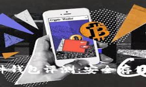 2023年Tokenim硬件钱包评测：安全存储数字资产的6大优势