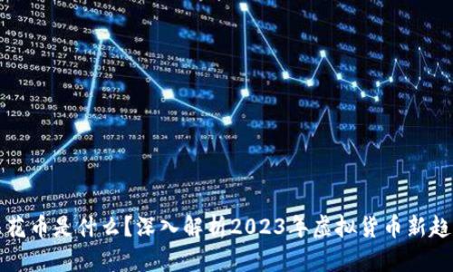 梅花币是什么？深入解析2023年虚拟货币新趋势