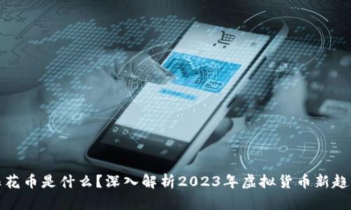 梅花币是什么？深入解析2023年虚拟货币新趋势