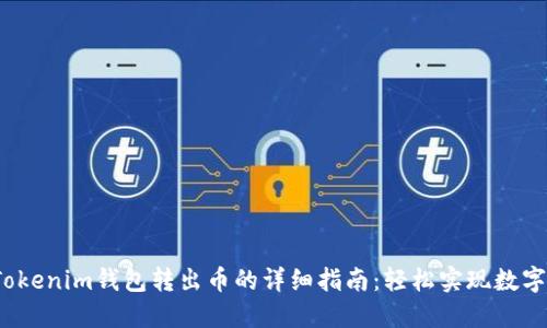 2023年Tokenim钱包转出币的详细指南：轻松实现数字资产转移