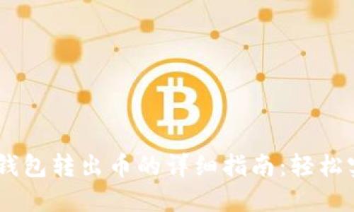 2023年Tokenim钱包转出币的详细指南：轻松实现数字资产转移
