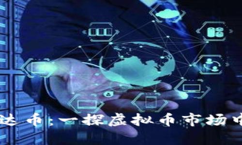 了解雷达币：一探虚拟币市场中的新秀