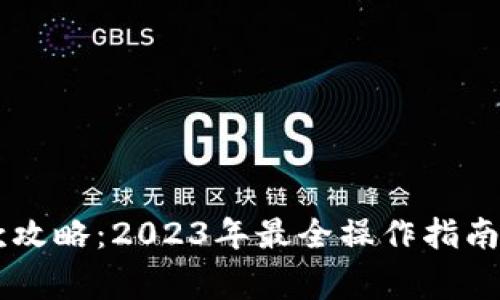 IM钱包出款攻略：2023年最全操作指南与注意事项
