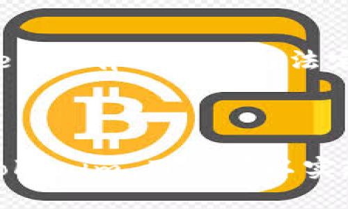 在区块链和加密货币的世界里，Tokenim是一个相对较新的概念，有关Tokenim和CNY（中国人民币）的关系，具体可以拆分来讲。

### Tokenim的定义

Tokenim通常指的是一种基于区块链技术构建的数字资产或者代币。它们可以用于多种用途，包括支付、交易、投票等。与传统货币不同，Tokenim并不依赖于中央银行或国家的支持，而是由区块链技术提供的信任机制进行保障。当你提到Tokenim和CNY时，我们一般是在讨论与人民币相关的数字代币或加密资产。

### CNY的数字化

CNY，即中国人民币，在数字货币领域也有其特殊的地位。中国央行正在积极推进数字人民币（DCEP）的研发，意在将纸币形式的人民币转变为数字形式，方便交易和流通。这一过程中，Tokenim可以被视为一种与数字人民币相竞争或互补的工具。

### Tokenim与CNY的关系

当我们讨论Tokenim与CNY的关系时，可以从以下几个方面来分析。

#### 1. 应用场景

Tokenim可以在很多场景中替代或补充CNY。例如，国际贸易中，Tokenim可以减少货币兑换的费用和时间，提供更加高效的支付解决方案。对于某些特定的交易，如在区块链游戏平台中使用代币购买虚拟物品时，Tokenim会更具优势。

#### 2. 投资渠道

对于投资者而言，Tokenim和CNY之间的关系非常复杂，尤其是在波动性很大的加密市场中。Tokenim的投资潜力吸引了众多投资者。与此同时，人民币作为一个稳定的法定货币，在高风险的Tokenim投资中也有其保护性意义。

#### 3. 合规与监管

Tokenim的受欢迎使得监管机构开始关注其与法定货币的关系。例如，中国政府对于加密货币的监管政策相对严格，这使得很多基于CNY的Tokenim可能需要遵循特定的法律法规，以确保合规性和市场的健康发展。

#### 4. 货币政策的影响

Tokenim的流行也可能会对CNY的货币政策产生一定影响。由于其透明性和去中心化的特征，Tokenim能够更好地抵御通货膨胀和经济波动的影响，从某种程度上来看，可能为央行的货币政策带来新的挑战和机遇。

### 未来展望

Tokenim和CNY的未来发展还未可知，随着科技的进步和市场的发展，二者之间的关系可能会变得更加复杂。在这样的背景之下，可以预见的是，Tokenim有可能会与法定货币，如CNY，形成一种新的桥梁，推动国际贸易和投资的。

### 总结

Tokenim的推出代表了数字资产时代的到来，其与CNY的关系不仅仅停留在货币交换层面，更深入到了技术、政治、经济等多个角度。通过合理运用Tokenim，用户可以实现更加灵活和低成本的金融交易，同时也要注意合规风险。未来，Tokenim与CNY的关系将继续受到关注，其发展将对整个金融市场产生深远的影响。