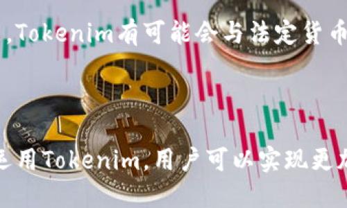 在区块链和加密货币的世界里，Tokenim是一个相对较新的概念，有关Tokenim和CNY（中国人民币）的关系，具体可以拆分来讲。

### Tokenim的定义

Tokenim通常指的是一种基于区块链技术构建的数字资产或者代币。它们可以用于多种用途，包括支付、交易、投票等。与传统货币不同，Tokenim并不依赖于中央银行或国家的支持，而是由区块链技术提供的信任机制进行保障。当你提到Tokenim和CNY时，我们一般是在讨论与人民币相关的数字代币或加密资产。

### CNY的数字化

CNY，即中国人民币，在数字货币领域也有其特殊的地位。中国央行正在积极推进数字人民币（DCEP）的研发，意在将纸币形式的人民币转变为数字形式，方便交易和流通。这一过程中，Tokenim可以被视为一种与数字人民币相竞争或互补的工具。

### Tokenim与CNY的关系

当我们讨论Tokenim与CNY的关系时，可以从以下几个方面来分析。

#### 1. 应用场景

Tokenim可以在很多场景中替代或补充CNY。例如，国际贸易中，Tokenim可以减少货币兑换的费用和时间，提供更加高效的支付解决方案。对于某些特定的交易，如在区块链游戏平台中使用代币购买虚拟物品时，Tokenim会更具优势。

#### 2. 投资渠道

对于投资者而言，Tokenim和CNY之间的关系非常复杂，尤其是在波动性很大的加密市场中。Tokenim的投资潜力吸引了众多投资者。与此同时，人民币作为一个稳定的法定货币，在高风险的Tokenim投资中也有其保护性意义。

#### 3. 合规与监管

Tokenim的受欢迎使得监管机构开始关注其与法定货币的关系。例如，中国政府对于加密货币的监管政策相对严格，这使得很多基于CNY的Tokenim可能需要遵循特定的法律法规，以确保合规性和市场的健康发展。

#### 4. 货币政策的影响

Tokenim的流行也可能会对CNY的货币政策产生一定影响。由于其透明性和去中心化的特征，Tokenim能够更好地抵御通货膨胀和经济波动的影响，从某种程度上来看，可能为央行的货币政策带来新的挑战和机遇。

### 未来展望

Tokenim和CNY的未来发展还未可知，随着科技的进步和市场的发展，二者之间的关系可能会变得更加复杂。在这样的背景之下，可以预见的是，Tokenim有可能会与法定货币，如CNY，形成一种新的桥梁，推动国际贸易和投资的。

### 总结

Tokenim的推出代表了数字资产时代的到来，其与CNY的关系不仅仅停留在货币交换层面，更深入到了技术、政治、经济等多个角度。通过合理运用Tokenim，用户可以实现更加灵活和低成本的金融交易，同时也要注意合规风险。未来，Tokenim与CNY的关系将继续受到关注，其发展将对整个金融市场产生深远的影响。